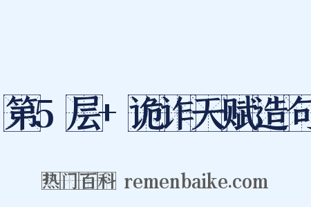 第5层+诡诈天赋造句是什么意思的图片